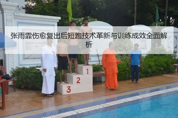 张雨霏伤愈复出后短跑技术革新与训练成效全面解析