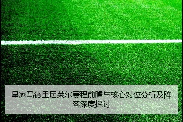 huang-jia-ma-de-li-ju-lai-er-sai-cheng-qian-zhan-yu-he-xin-dui-wei-fen-xi-ji-zhen-rong-shen-du-tan-tao-2-538.jpg