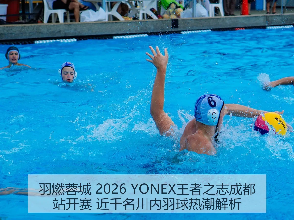 羽燃蓉城 2026 YONEX王者之志成都站开赛 近千名川内羽球热潮解析（333tiyu）